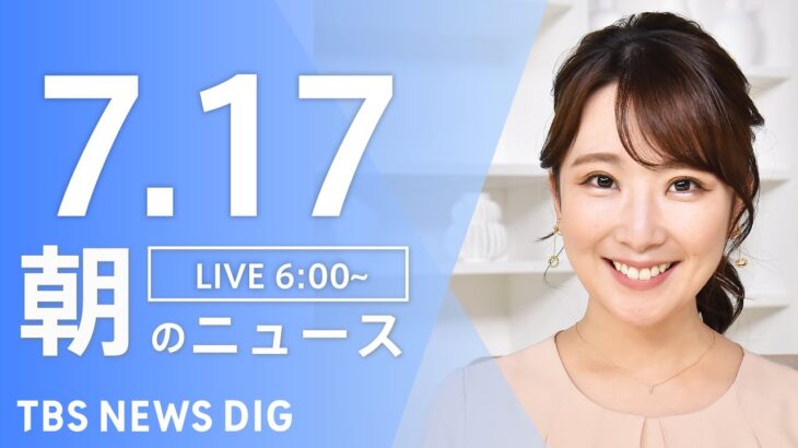 【LIVE】朝のニュース | TBS NEWS DIG（7月17日）