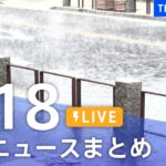 【LIVE】最新ニュースまとめ | TBS NEWS DIG（7月18日）