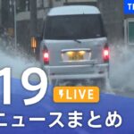 【LIVE】最新ニュースまとめ | TBS NEWS DIG（7月19日）