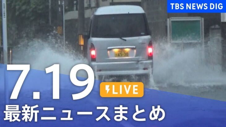 【LIVE】最新ニュースまとめ | TBS NEWS DIG（7月19日）