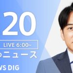 【LIVE】朝のニュース | TBS NEWS DIG（7月20日）