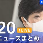 【LIVE】最新ニュースまとめ | TBS NEWS DIG（7月20日）