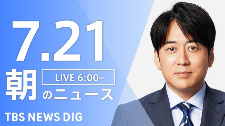 【LIVE】朝のニュース | TBS NEWS DIG（7月21日）