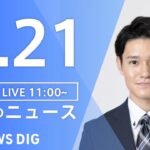 【LIVE】昼のニュース | TBS NEWS DIG（7月21日）