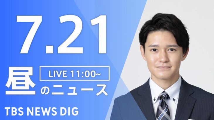 【LIVE】昼のニュース | TBS NEWS DIG（7月21日）