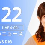 【LIVE】朝のニュース | TBS NEWS DIG（7月22日）