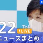 【LIVE】最新ニュースまとめ | TBS NEWS DIG（7月22日）