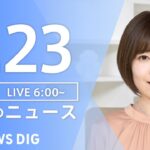 【LIVE】朝のニュース | TBS NEWS DIG（7月23日）