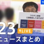 【LIVE】最新ニュースまとめ | TBS NEWS DIG（7月23日）