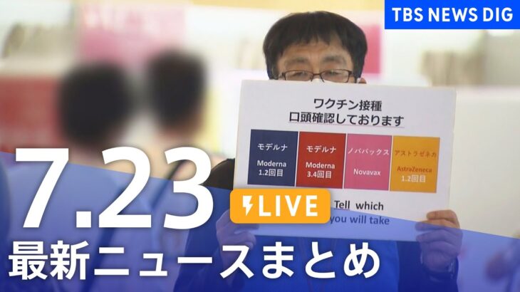 【LIVE】最新ニュースまとめ | TBS NEWS DIG（7月23日）