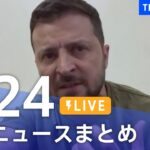 【LIVE】最新ニュースまとめ | TBS NEWS DIG（7月24日）