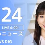 【LIVE】朝のニュース | TBS NEWS DIG（7月24日）