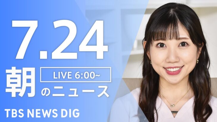 【LIVE】朝のニュース | TBS NEWS DIG（7月24日）