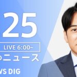 【LIVE】朝のニュース | TBS NEWS DIG（7月25日）