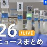【LIVE】最新ニュースまとめ | TBS NEWS DIG（7月26日）