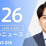 【LIVE】朝のニュース | TBS NEWS DIG（7月26日）