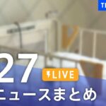 【LIVE】最新ニュースまとめ | TBS NEWS DIG（7月27日）