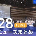 【LIVE】最新ニュースまとめ | TBS NEWS DIG（7月28日）