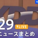 【LIVE】最新ニュースまとめ | TBS NEWS DIG（7月29日）