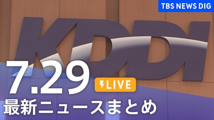 【LIVE】最新ニュースまとめ | TBS NEWS DIG（7月29日）