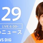 【LIVE】朝のニュース | TBS NEWS DIG（7月29日）