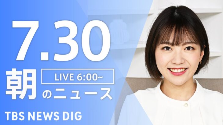 【LIVE】朝のニュース | TBS NEWS DIG（7月30日）