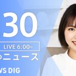 【LIVE】朝のニュース | TBS NEWS DIG（7月30日）