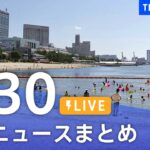 【LIVE】最新ニュースまとめ | TBS NEWS DIG（7月30日）