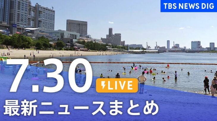 【LIVE】最新ニュースまとめ | TBS NEWS DIG（7月30日）