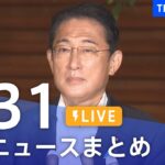 【LIVE】最新ニュースまとめ | TBS NEWS DIG（7月31日）