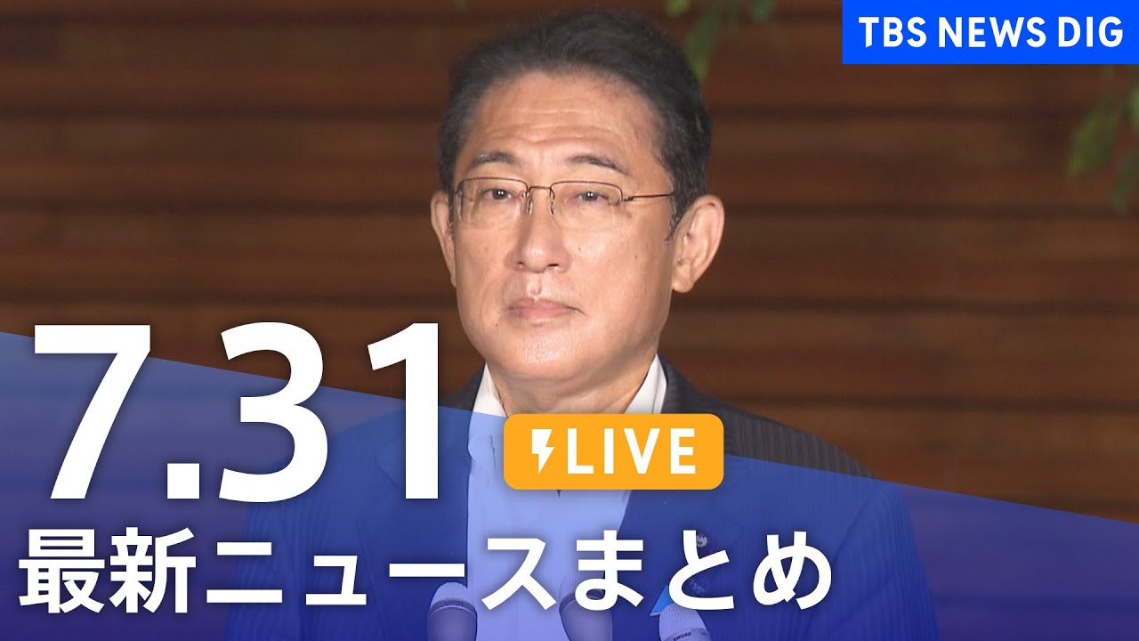【LIVE】最新ニュースまとめ | TBS NEWS DIG（7月31日）