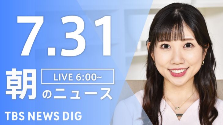 【LIVE】朝のニュース | TBS NEWS DIG（7月31日）