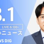 【LIVE】朝のニュース | TBS NEWS DIG（8月1日）