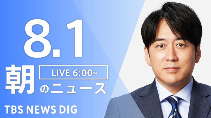 【LIVE】朝のニュース | TBS NEWS DIG（8月1日）