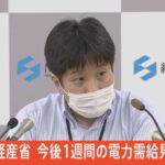 【LIVE】経産省　今後1週間の電力需給見通し発表（2022年7月1日）