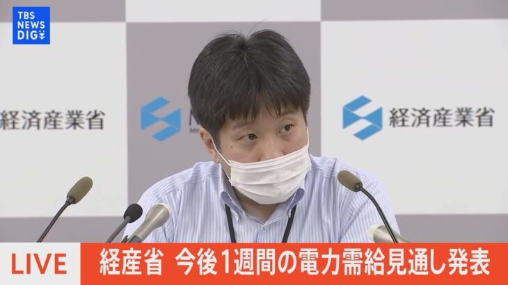 【LIVE】経産省　今後1週間の電力需給見通し発表（2022年7月1日）