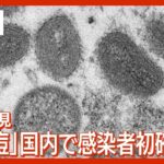 【LIVE】サル痘　国内で感染初確認　厚労省会見（2022年7月25日）