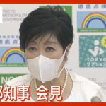 【LIVE】昨日初の4万人超の感染者を確認した東京都　行動制限は？　発熱相談センターと検査センターを強化　小池都知事が定例会見(2022年7月29日)