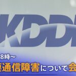 【LIVE】auなど大規模通信障害 KDDIが会見（2022年7月5日）