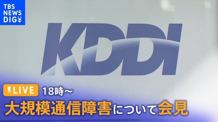 【LIVE】auなど大規模通信障害 KDDIが会見（2022年7月5日）