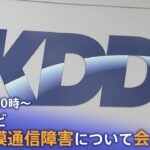 【LIVE】auなど大規模通信障害　KDDIが会見（2022年7月4日）