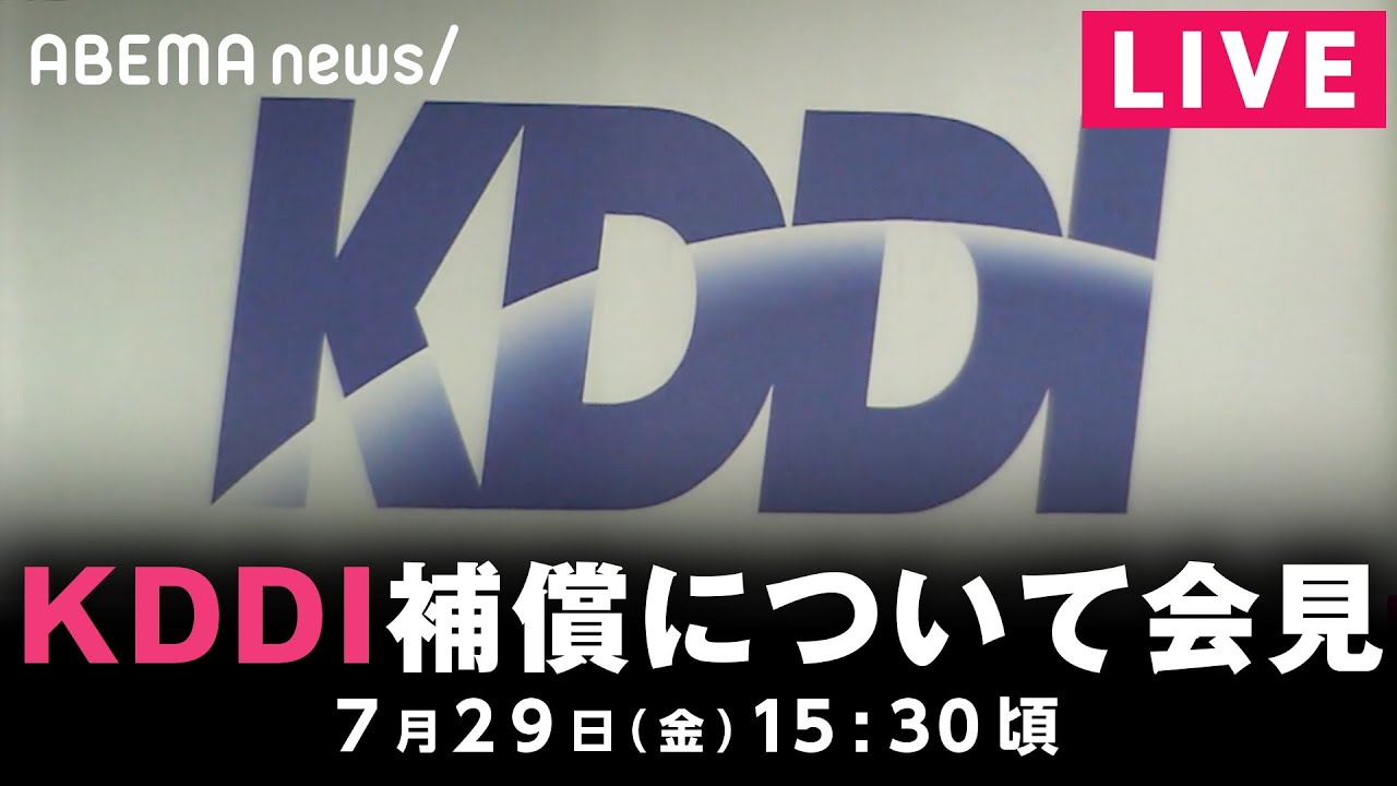 【LIVE】KDDI 大規模通信障害の補償などを説明 社長が会見｜7月29日(金) 15:30〜