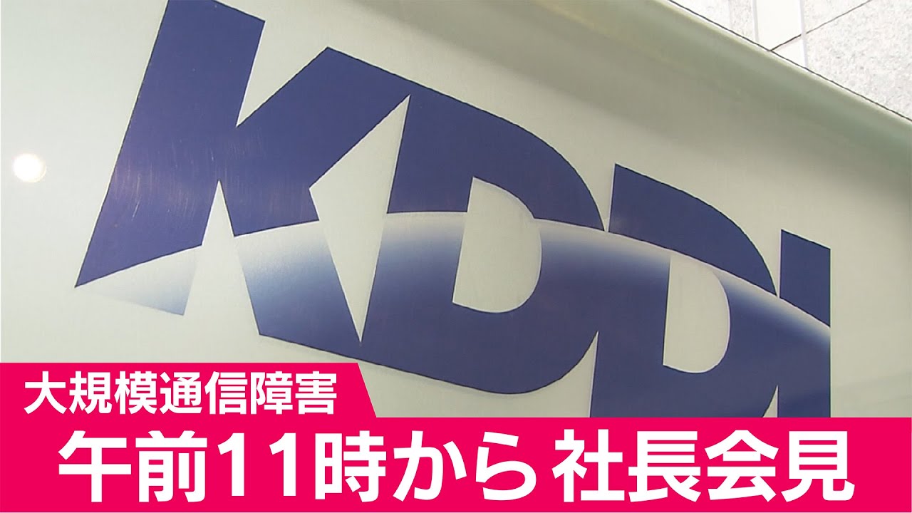 【LIVE】KDDIが大規模な通信障害を受け記者会見|7月3日(日) 11:00頃〜