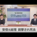 【LIVE】安倍元総理死去　地元山口から伝える　tys報道特別番組（2022年7月9日）