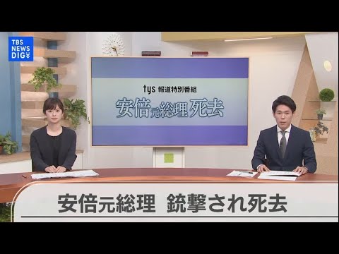 【LIVE】安倍元総理死去　地元山口から伝える　tys報道特別番組（2022年7月9日）