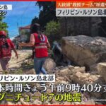 【フィリピン】M7の強い地震 大統領は救援チーム派遣を指示 ルソン島北部
