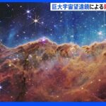 「星が生まれる領域の姿を初めて明らかに」NASAがウェッブ望遠鏡の天体画像を公開｜TBS NEWS DIG