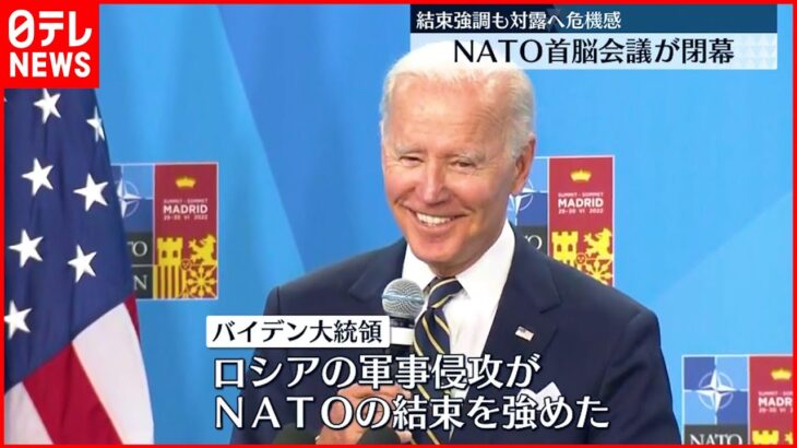 【NATO首脳会議”閉幕”】「ここ数十年で最も深刻な安全保障環境に直面」