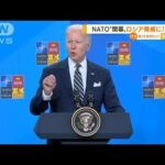 NATO首脳会議閉幕…米大統領　ロシア脅威に「結束」(2022年7月1日)