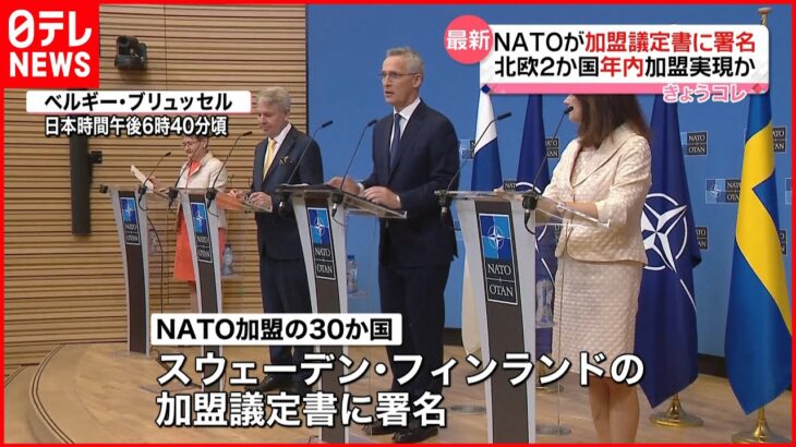 【NATO】加盟議定書に署名 北欧2か国の年内加盟実現か